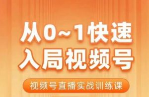 陈厂长·从0-1快速入局视频号课程,视频号直播实战训练课-铭创资源库
