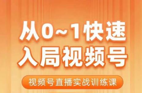 陈厂长·从0-1快速入局视频号课程，视频号直播实战训练课-铭创资源库
