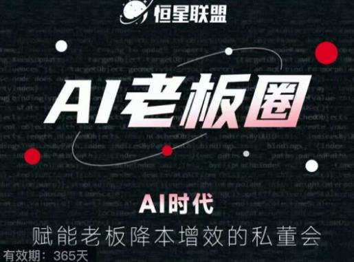 恒星联盟·AI老板圈，AI时代，赋能老板降本增效的私董会，帮你轻松掌握AI赋能-铭创资源库