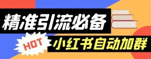 【引流必备】外面收费688的小红书自动进群脚本,精准引流必备【永久脚本+详细教程】-铭创资源库