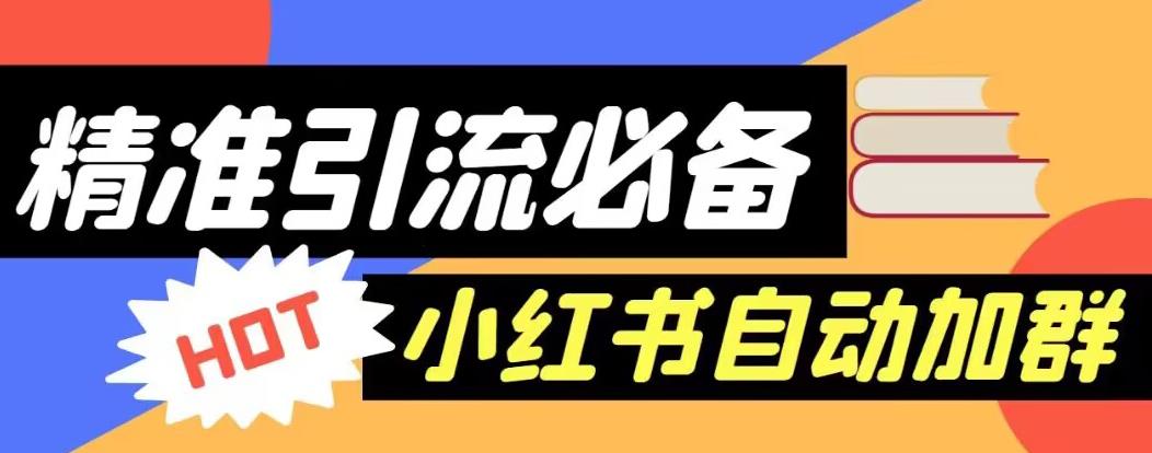 【引流必备】外面收费688的小红书自动进群脚本，精准引流必备【永久脚本+详细教程】-铭创资源库