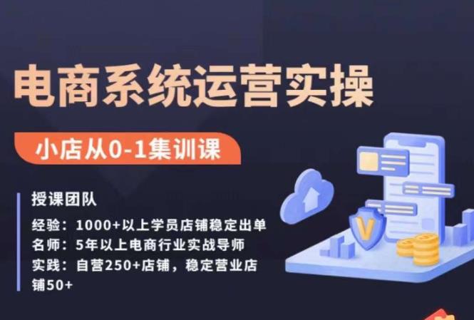 抖店精细化运营全案课，抖音​小店从0-1集训营，电商系统运营实操课-铭创资源库