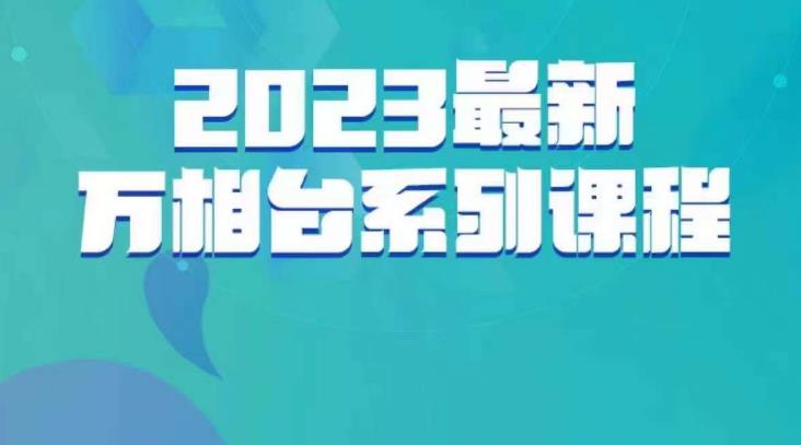 云创一方·2023最新万相台系列课，带你玩赚万相台-铭创资源库