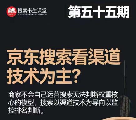 搜索书生·京东店长POP班【第55期】，京东搜推与爆款打造技巧，站内外广告高ROI投放打法-铭创资源库