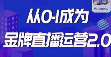 交个朋友·金牌直播运营2.0，运营课从0-1成为金牌直播运营-铭创资源库