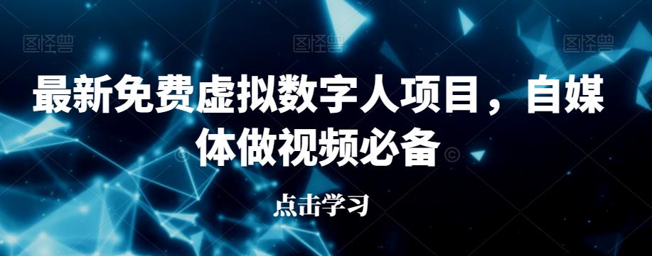 最新免费虚拟数字人项目，自媒体做视频必备【揭秘】-铭创资源库
