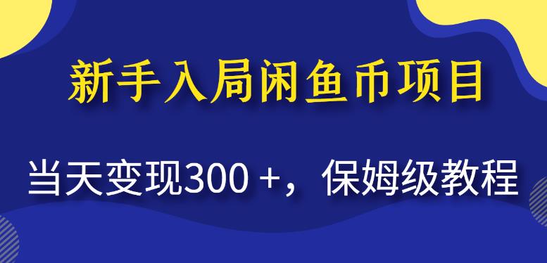 新手入局闲鱼币项目，当天变现300+，保姆级教程【揭秘】-铭创资源库