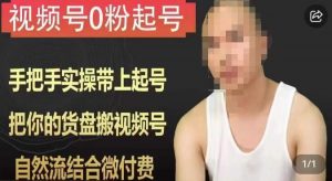 天诺老吴视频号0粉起号课程,手把手实操带上起号,把你的货盘搬视频号,自然流结合微付费-铭创资源库