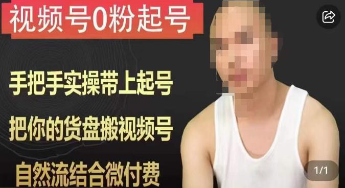 天诺老吴视频号0粉起号课程，手把手实操带上起号，把你的货盘搬视频号，自然流结合微付费-铭创资源库