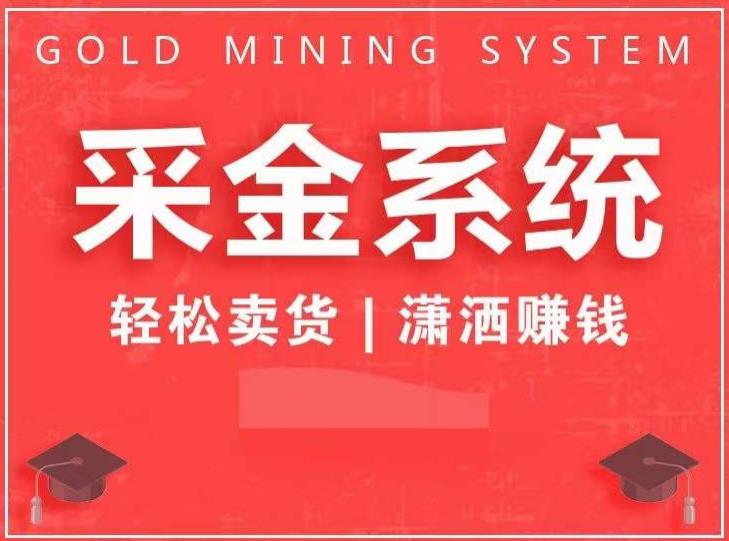 采金系统2.0，私域成交，快速成交收钱，轻松卖货，业绩暴涨，潇洒赚钱-铭创资源库