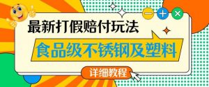最新食品级不锈钢及塑料打假赔付玩法，一单利润500【详细玩法教程】【仅揭秘】-铭创资源库