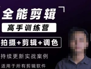 【全能剪辑高手训练营】剪辑思维+达芬奇调色+拍摄技巧一站教学-铭创资源库