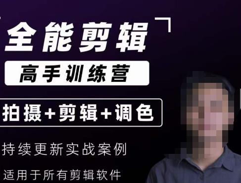 【全能剪辑高手训练营】剪辑思维+达芬奇调色+拍摄技巧一站教学-铭创资源库