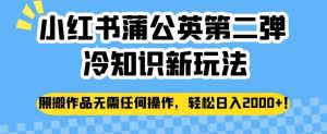 小红书蒲公英第二弹冷知识新玩法,照搬作品无需任何操作,轻松日入2000+【揭秘】-铭创资源库