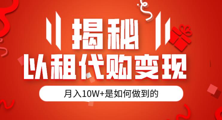 揭秘以租代购模式变现半年130W，纯绿色，胆大者看（仅揭秘）-铭创资源库