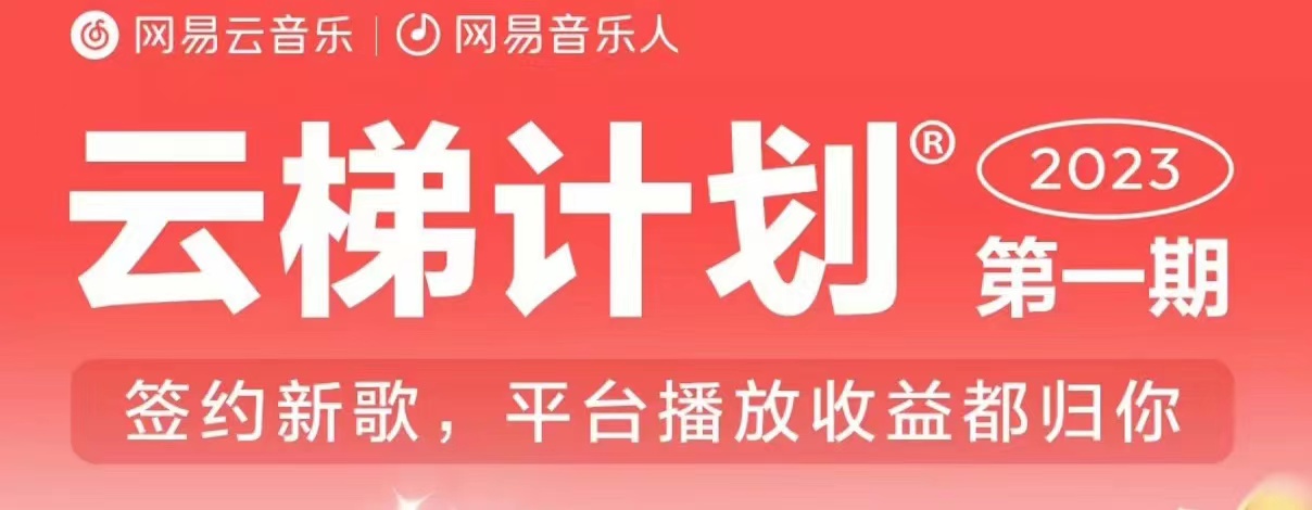 2023年8月份网易云最新独家挂机技术，真正实现挂机月入5000【揭秘】-铭创资源库