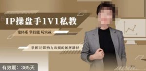 江湖格掌门·第二期IP操盘手认证营，掌握IP影响力出圈的私域闭环路径-铭创资源库