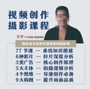 视频创作摄影课程，教你成为具备导演思维的摄影师（导演思维+拍摄技巧+拉片解析+职业发展建议）-铭创资源库