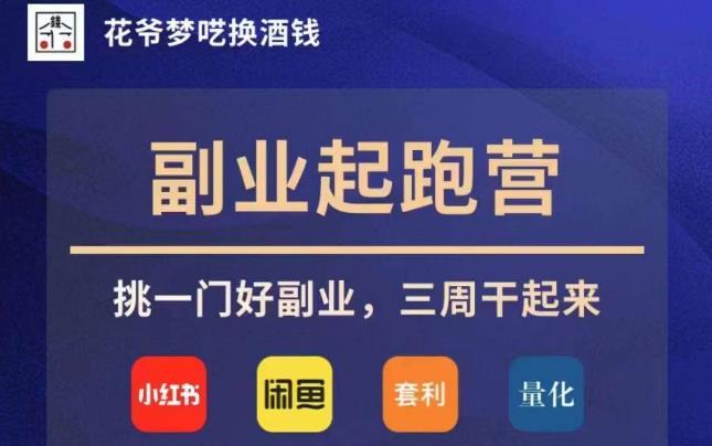 花爷副业起跑营·第4期，挑一门好副业，三周干起来-铭创资源库