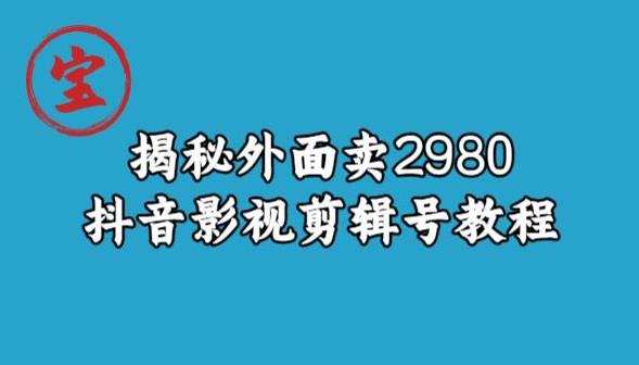 宝哥揭秘外面卖2980元抖音影视剪辑号教程-铭创资源库
