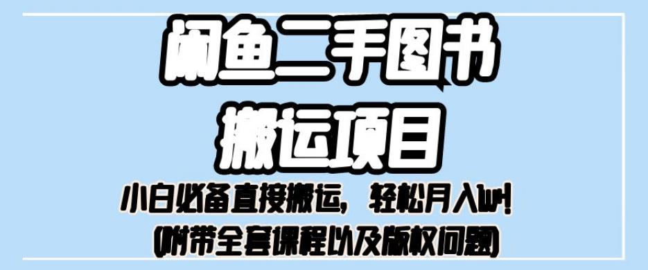 外面卖1980的闲鱼二手图书搬运项目，小白必备直接搬运，轻松月入1w+【揭秘】-铭创资源库