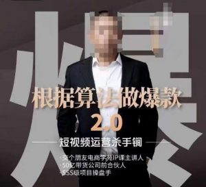 源哥《根据算法做爆款2.0》快速起号的秘籍,短视频运营杀手锏-铭创资源库