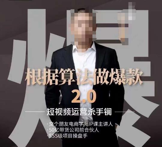 源哥《根据算法做爆款2.0》快速起号的秘籍，短视频运营杀手锏-铭创资源库