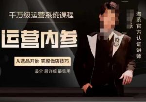 电商冰可乐·运营内参，千万级运营系统课，淘系高阶运营手册，从选品开始，完整做店技巧-铭创资源库