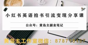 副业拆解:小红书英语拍书引流变现项目,视频版一条龙实操玩法分享给你-铭创资源库