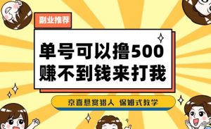一号撸500,最新拉新app!赚不到钱你来打我!京喜最强悬赏猎人!保姆式教学-铭创资源库