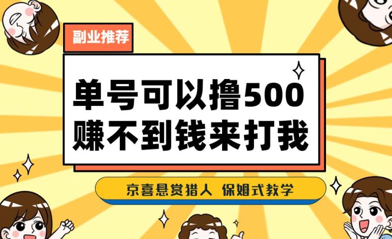 一号撸500，最新拉新app！赚不到钱你来打我！京喜最强悬赏猎人！保姆式教学-铭创资源库