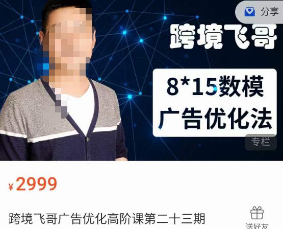 跨境飞哥·广告优化高阶课第二十三期，​8*15数模广告优化法，用数据驱动决策-铭创资源库
