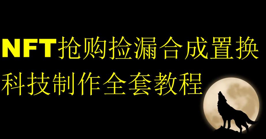 NFT抢购捡漏合成置换科技制作全套教程-铭创资源库