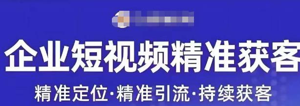 许茹冰·短视频运营精准获客，​专为企业打造短视频自媒体账号-铭创资源库