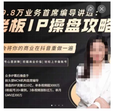 29.8万业务首席编导讲透：老板IP操盘攻略，学会将你的商业在抖音重做一遍-铭创资源库