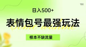 表情包最强玩法，根本不缺流量，5种变现渠道，无脑复制日入500+【揭秘】-铭创资源库