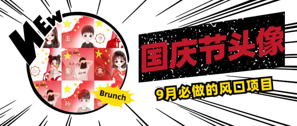 国庆节头像项目，9月必做的风口项目，别人在你的视频下领取国庆头像就能挣钱【揭秘】-铭创资源库