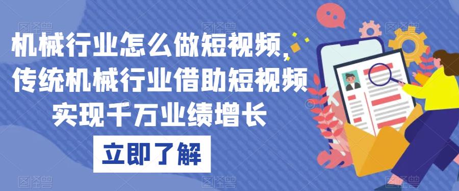机械行业怎么做短视频，传统机械行业借助短视频实现千万业绩增长-铭创资源库