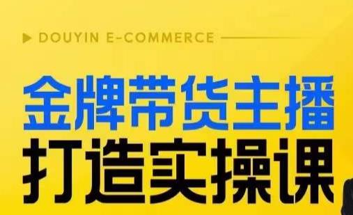 金牌带货主播打造实操课，直播间小公主丹丹老师告诉你，百万主播不可追，高效复制是王道！-铭创资源库