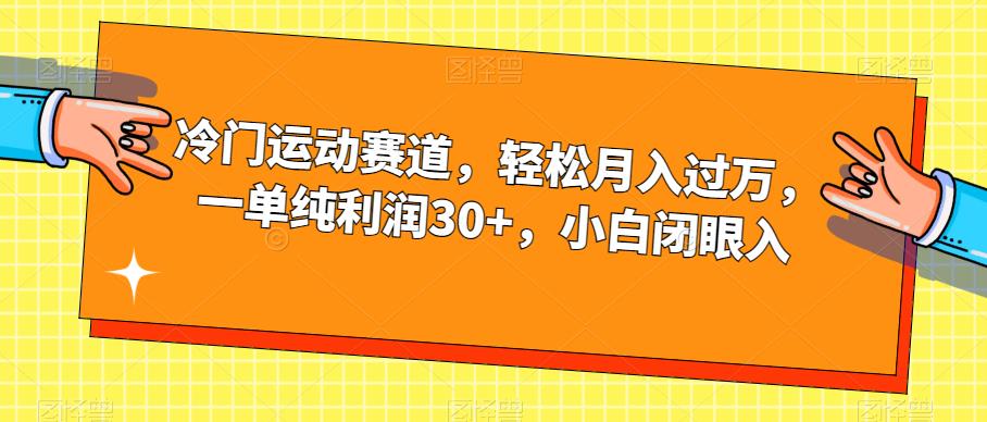 冷门运动赛道，轻松月入过万，一单纯利润30+，小白闭眼入【揭秘】-铭创资源库