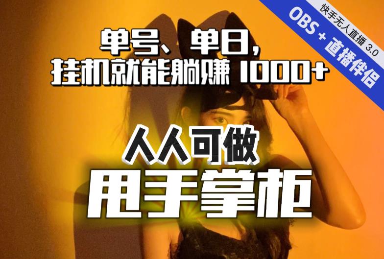 快手、抖音“无人直播”单号单日挂机就能躺赚1000+，这次我就把这当“甩手掌柜”的秘密教给你，人人可做！-铭创资源库