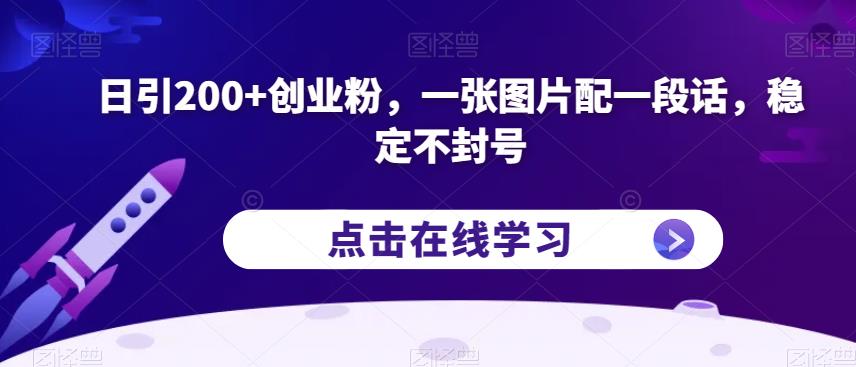 日引200+创业粉，一张图片配一段话，稳定不封号【揭秘】-铭创资源库