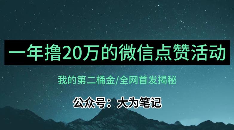 【保姆级教学】全网独家揭秘，年入20万的公众号评论点赞活动冷门项目-铭创资源库