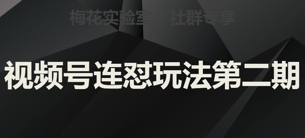 梅花实验室社群视频号连怼玩法第二期，实操讲解全部过程-铭创资源库