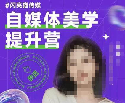 自媒体美学提升营，手把手带你提升品牌审美，做一个有调性的博主-铭创资源库