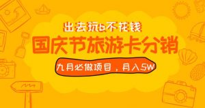 九月必做国庆节旅游卡最新分销玩法教程，月入5W+，全国可做【揭秘】-铭创资源库