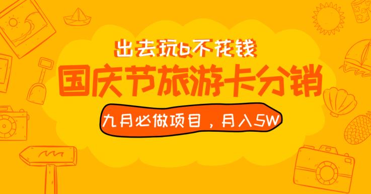 九月必做国庆节旅游卡最新分销玩法教程，月入5W+，全国可做【揭秘】-铭创资源库