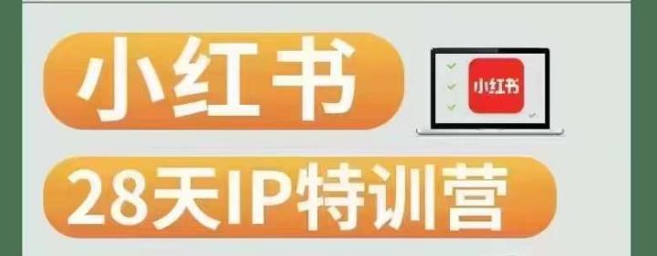 28天小红书博主IP特训营（第3期）实战经验，快速涨粉，迅速变现-铭创资源库