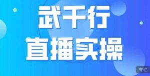 武千行直播实操课,账号定位、带货账号搭建、选品等-铭创资源库