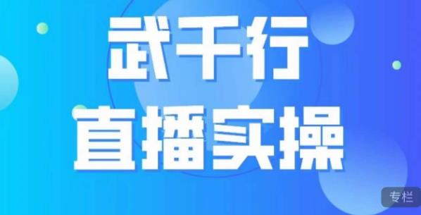 武千行直播实操课，账号定位、带货账号搭建、选品等-铭创资源库
